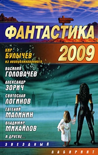 Тюрин Александр, Логинов Святослав, Зорич Александр, Малов Владимир, Корепанов Алексей, Булычев Кир, Малинин Евгений, Головачёв Василий, Михайлов Владимир, Молокин Алексей, Драко Локхард, Талан Алексей, Трофимов Александр, Макарова Людмила - Фантастика-2009
