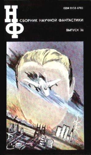 cкачать книгу Павел (Песах) Амнуэль, Дмитрий Биленкин, Андрей Са НФ: Альманах научной фантастики. Выпуск 36