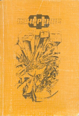 Рыбаков Вячеслав, Алферова Марианна, Балабуха Андрей, Николаев Андрей, Варшавский Илья, Крылов Борис, Резник Леонид, Казменко Сергей, Сидорович Александр, Гуревич Борис - Измерение “Ф”