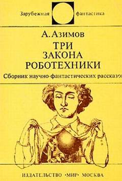 cкачать книгу Айзек Азимов Три закона роботехники (сборник рассказов)