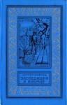 Снегов Сергей - Экспедиция в иномир