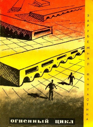 Лем Станислав, Клемент Хол, Браун Фредерик, Старджон Теодор, Родари Джанни, Невилл Крис, Кунерт Гюнтер - Огненный цикл. Сборник научно-фантических рассказов