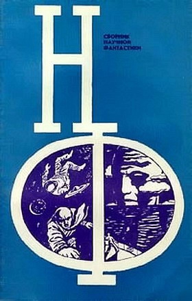 Гуревич Георгий , Фирсов Владимир , Комаров Виктор , Подольный Роман , Алегин С. , Лем Станислав , Парнов Еремей , Ревич Всеволод - НФ: Альманах научной фантастики. Выпуск 13