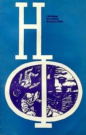 cкачать книгу Еремей Парнов, Станислав Лем, Виктор Комаров, Рома НФ: Альманах научной фантастики. Выпуск 13