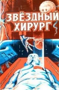 Звездный хирург
