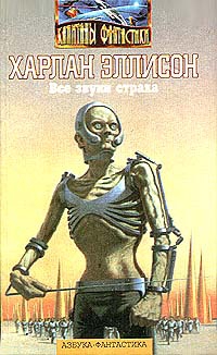 Эллисон Харлан - Все звуки страха (сборник)