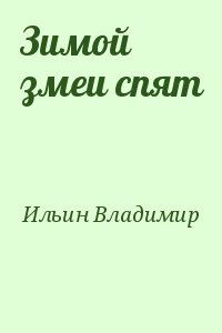 Ильин Владимир - Зимой змеи спят