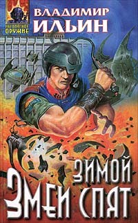Ильин Владимир Леонидович - Зимой змеи спят