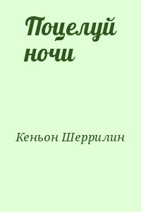 Поцелуй ночи