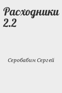 Серобабин Сергей - Расходники 2.2