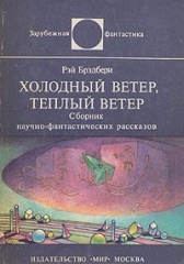 Брэдбери Рэй - Холодный ветер, тёплый ветер (авторский сборник)