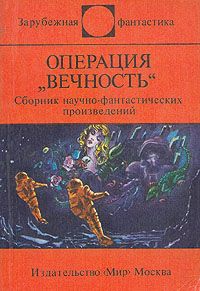 Лем Станислав, Булычев Кир, Фиалковский Конрад, Петецкий Богдан - Операция "Вечность". Сборник