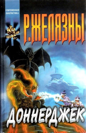 cкачать книгу Роджер Желязны, Джейн Линдсколд Доннерджек