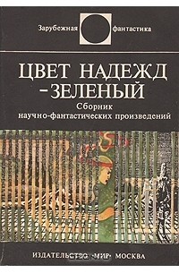 Люндваль Сам, Хольцхаусен Карл-Юхан, Линдстрем Пер, Чиландер Фредерик, Круна Берье - Цвет надежд — зелёный (сборник)