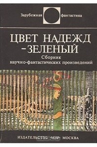 Цвет надежд — зелёный (сборник)
