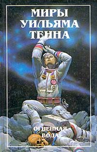 Тенн Уильям - Огненная вода. Сборник