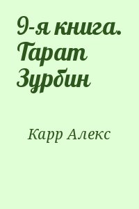 Карр Алекс - 9-я книга. Тарат Зурбин