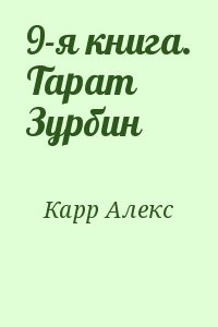 9-я книга. Тарат Зурбин