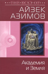 Азимов Айзек - Академия и Земля