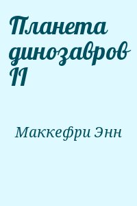 Маккефри Энн - Планета динозавров II