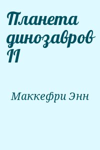 cкачать книгу Энн Маккефри Планета динозавров II