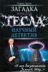 Эрлих Генрих - Загадка Николы Тесла