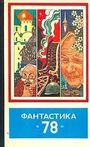 Яровой Юрий, Платонов Андрей, Бережной Василий, Дмитрук Андрей, Синицына Людмила, Тарнаруцкий Григорий, Мынэскуртэ Ион, Головачёв Василий, Торосов Анри, Де-Спиллер Дмитрий, Аникин Андрей Владимирович, Суркис Феликс, Жигунов Виктор, Симонян Карен, Малик Та - Фантастика, 1978 год