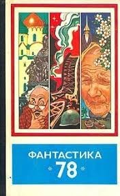 Фантастика, 1978 год