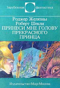 Желязны Роджер, Шекли Роберт - Принеси мне голову Прекрасного принца