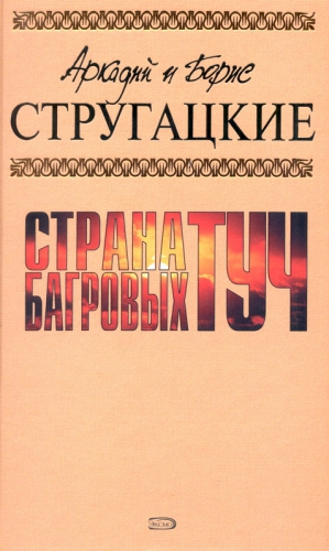 Стругацкие Аркадий и Борис - А.и Б. Стругацкие. Собрание сочинений в 10 томах. Т.1