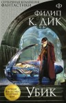 Дик Филип Киндред - Убик
