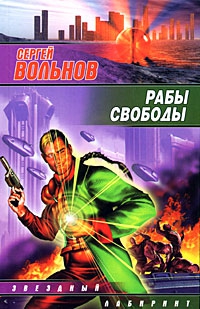 Вольнов Сергей - Рабы свободы