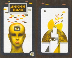 Ле Гуин Урсула, Гамильтон Эдмонд, Диксон Гордон, Смит Джордж - ДИКИЙ ВОЛК(Сборник НФ)