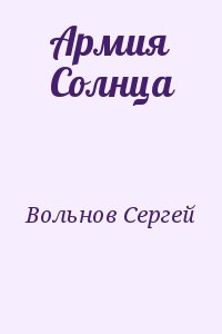 Вольнов Сергей - Армия Солнца