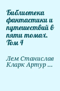 Лем Станислав, Кларк Артур, Борунь Кшиштоф, Кайдош Вацлав, Шекли Роберт - Библиотека фантастики и путешествий в пяти томах. Том 4