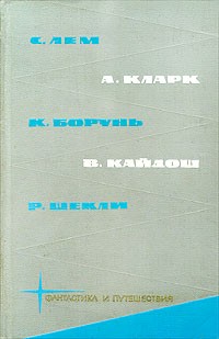 cкачать книгу Роберт Шекли, Артур Кларк, Станислав Лем, Вацлав К Библиотека фантастики и путешествий в пяти томах. Том 4