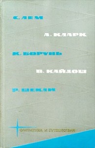 Библиотека фантастики и путешествий в пяти томах. Том 4