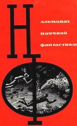 Кларк Артур, Парнов Еремей, Гансовский Север, Комаров Виктор, Гор Геннадий, Абэ Кобо, Емцев Михаил, Громова Ариадна, Гриффит  Энн, Шибнев  В., Волков Владимир Михайлович - НФ: Альманах научной фантастики. Выпуск 1