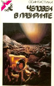 Человек в лабиринте. Сборник