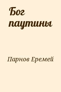 Бог паутины