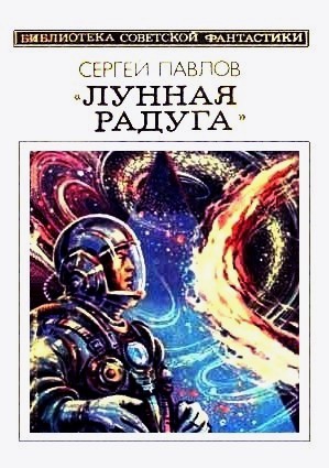 Павлов Сергей - Лунная радуга. Книга 2. Научно-фантастический роман