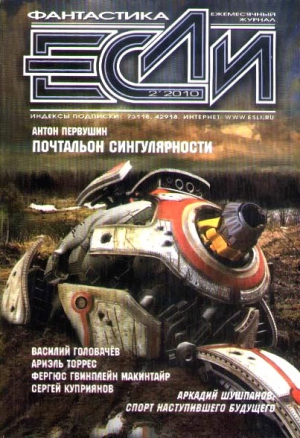 Первушин Антон, Куприянов Сергей, Головачёв Василий, Раш Кристин, Рич Марк, Макинтайр Фергюс, Торрес Ариэль - «Если» 2010 № 2