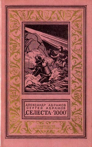 cкачать книгу Сергей Абрамов, Александр Абрамов Селеста-7000