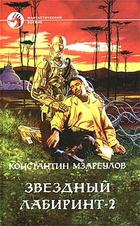 Мзареулов Константин - Звёздный лабиринт – 2