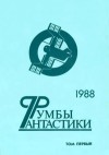 Ефремов Иван, Бачило Александр, Бушков Александр, Грушко Елена, Дмитрук Андрей, Дымов Феликс, Клименко Владимир, Кудрявцев Леонид, Медведев Юрий, Новикевич Ольга - Румбы фантастики. 1988 год. Том I