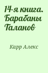 Карр Алекс - 14-я книга. Барабаны Таланов