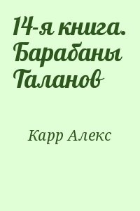 14-я книга. Барабаны Таланов