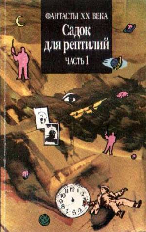 Шекли Роберт, Бомонт Чарльз, Макбейн Эд, Азимов Айзек, Брэдбери Рэй, Уолтон Гарри, Блох Роберт, Слизар Генри, Олдисс Брайан, Гаррисон Гарри, Рассел Эрик, Баллард Джеймс, Браннер Джон, Керш Джералд, Мюррей  Яко, Такер   Боб, Фридман Брюс Джей - Садок для рептилий. Часть 1