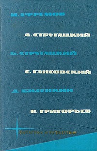 Стругацкий Аркадий, Стругацкий Борис, Биленкин Дмитрий, Гансовский Север, Ефремов Иван, Григорьев Владимир - Библиотека фантастики и путешествий в пяти томах. Том 3