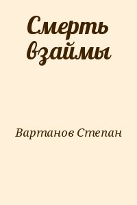 Вартанов Степан - Смерть взаймы